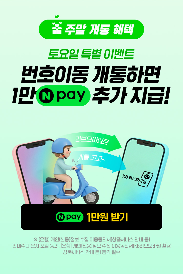 주말 개통 혜택 토요일 특별 이벤트 번호이동 개통하면 1만 네이버페이 추가 지급! 네이버페이 1만원 받기 이벤트 페이지로 연결