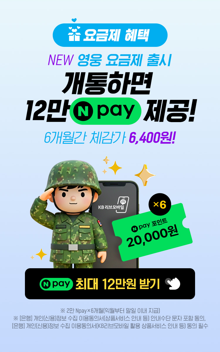 요금제 혜택 NEW 영웅 요금제제 출시 개통하면 1만 네이버페이 제공! 네이버페이 포인트 네이버페이 1만원 받기 이벤트 페이지 연결