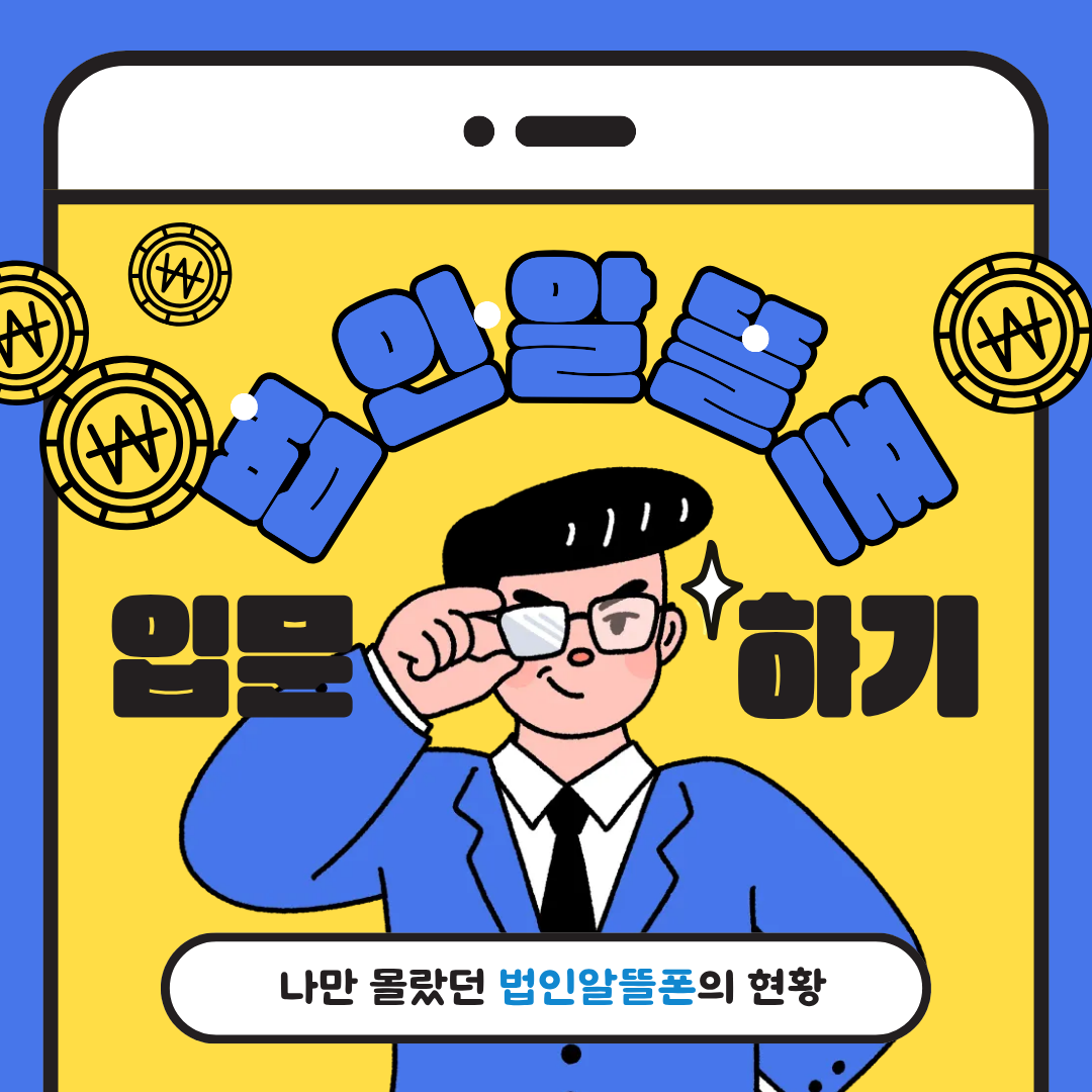 법인알뜰폰 입문하기! 나만 몰랐던 법인알뜰폰의 현황