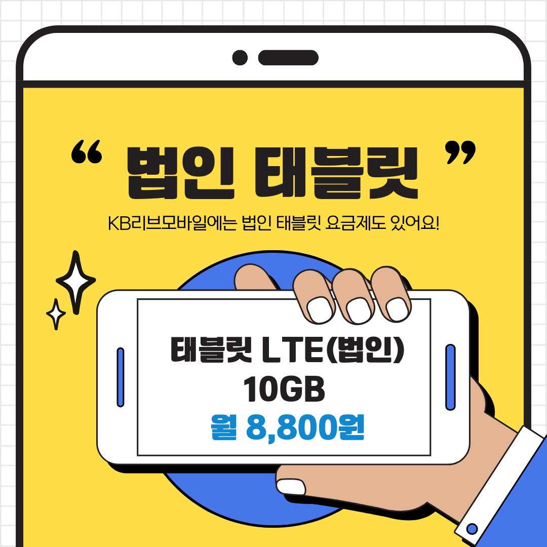 실제로 얼마나 더 저렴할까? 타사 요금제 보다 KB리브모바일이 24개월 이용시 538,800원 절감 효과 ! 데이터 3G, 통화/문자 무제한, 요금제 LTC법인3GB, 월 정액 10,000원