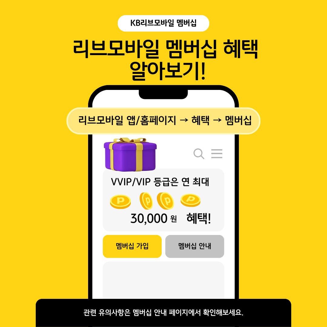KB리브모바일 멤버십 - 리브모바일 멤버십 혜택 알아보기 ! : 리브모바일 앱/홈페이지→혜택→멤버십 / 관련 유의사항은 멤버십 안내 페이지에서 확인해보세요.