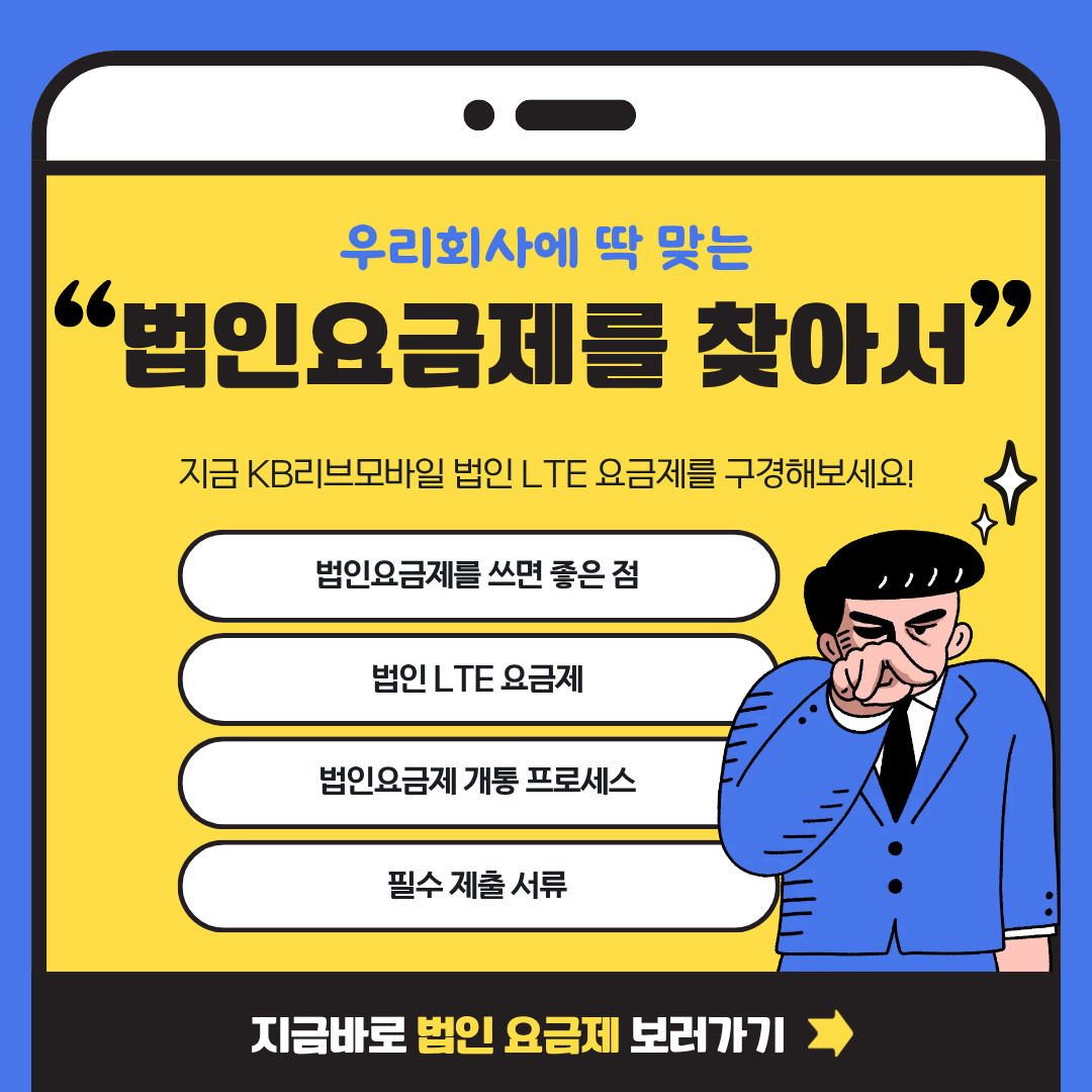 우리회사에 딱 맞는 법인요금제를 찾아서!!  지금 KB리브모바일 법인 LTE 요금제를 구경해보세요! 지금바로 법인 요금제 보러가기!