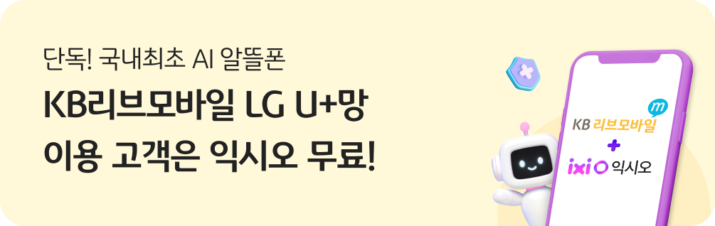 단독! 국내최초 AI알뜰폰 KB리브모바일 통화를 편리하고 안전하게! 익시오 1년무료 + 후기 이벤트