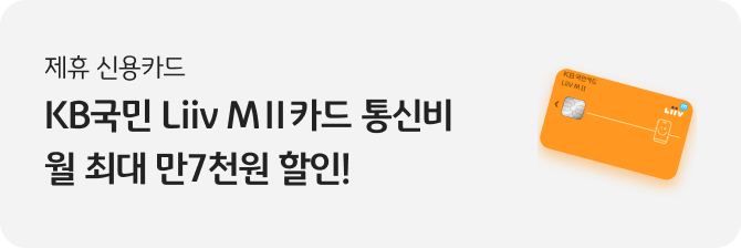 제휴 신용카드 KB국민 Liiv M 카드 통신비 월 최대 만7천원 할인!