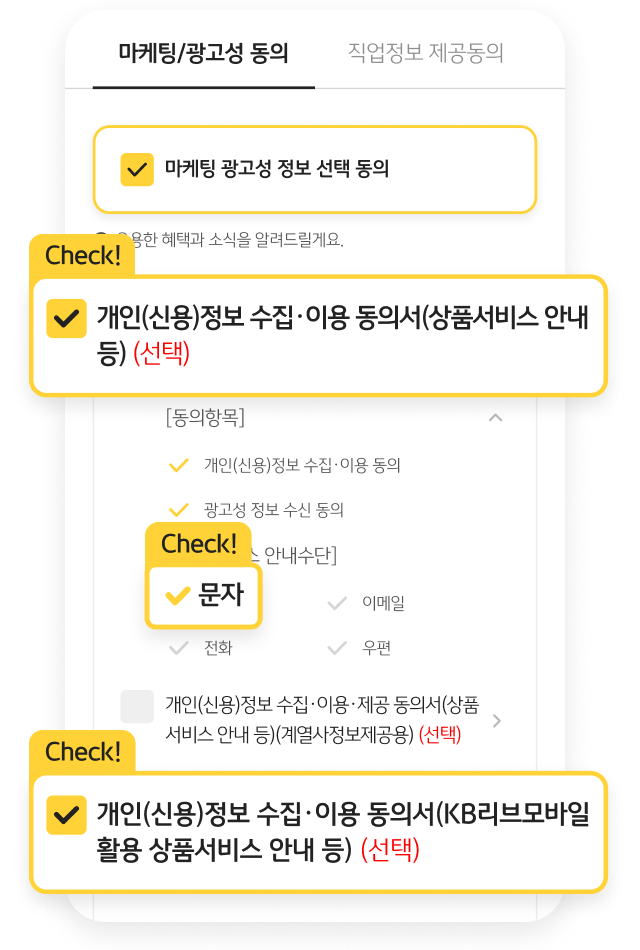 마케팅/광고성 동의 안내 개인(신용)정보 수집 이용 동의서(상품 서비스 안내 등)(선택), 개인(신용)정보 수집 이용 동의서(KB리브모바일 활용 상품서비스 안내 등)(선택), 문자 check!