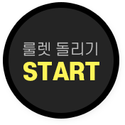 룰렛 돌리기 START