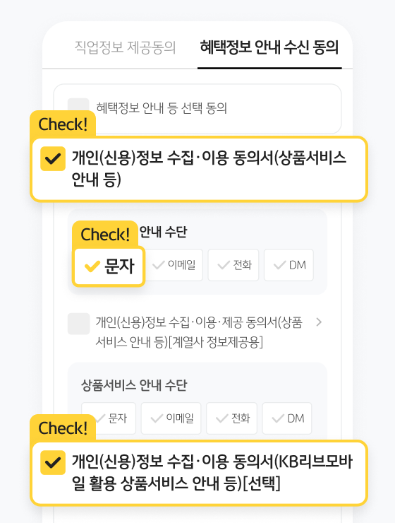 혜택정보 안내 수신 동의 개인(신용)정보 수집 이용동의서(상품서비스 안내 등) 을 체크하고, 안내수단에 문자를 체크, 개인(신용)정보 수집 이용 동의서(KB리브모바일 활용 상품 서비스 안내 등)[선택]을 체크합니다